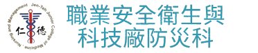 職業安全衛生與科技廠防災科